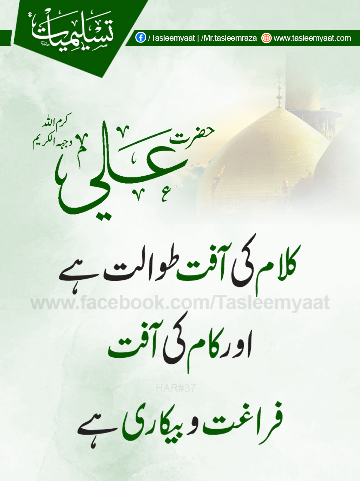 Hazrat Ali Quotes In Urdu With Text And Images Tasleemyaat
